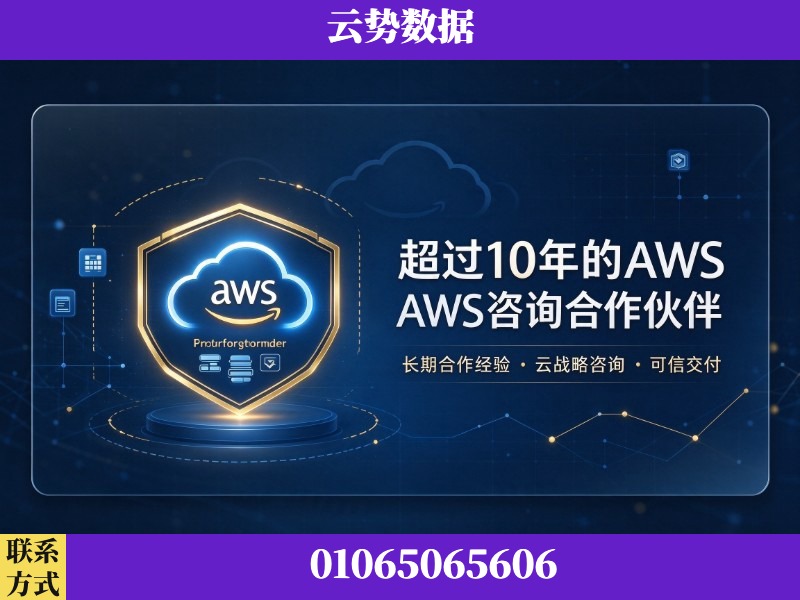 惠州-超过10年的aws 咨询合作伙伴