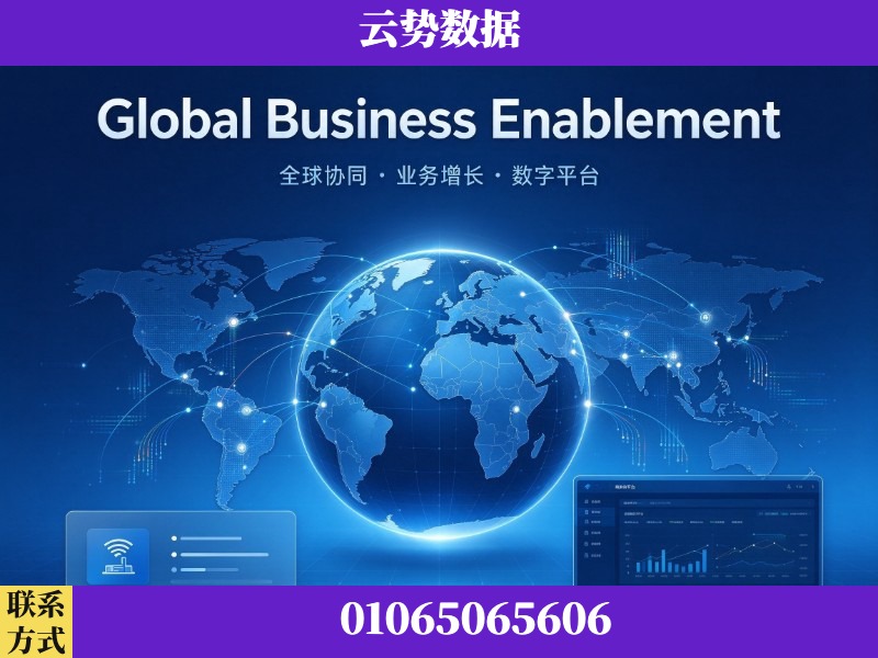 惠州-Global Business Enablement